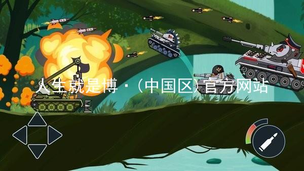 人生就是博·(中国区)官方网站