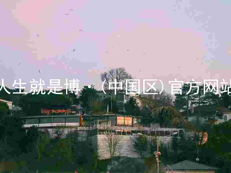 人生就是博·(中国区)官方网站