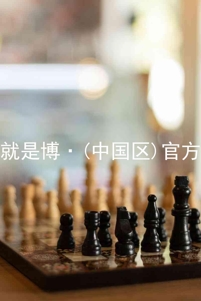 人生就是博·(中国区)官方网站
