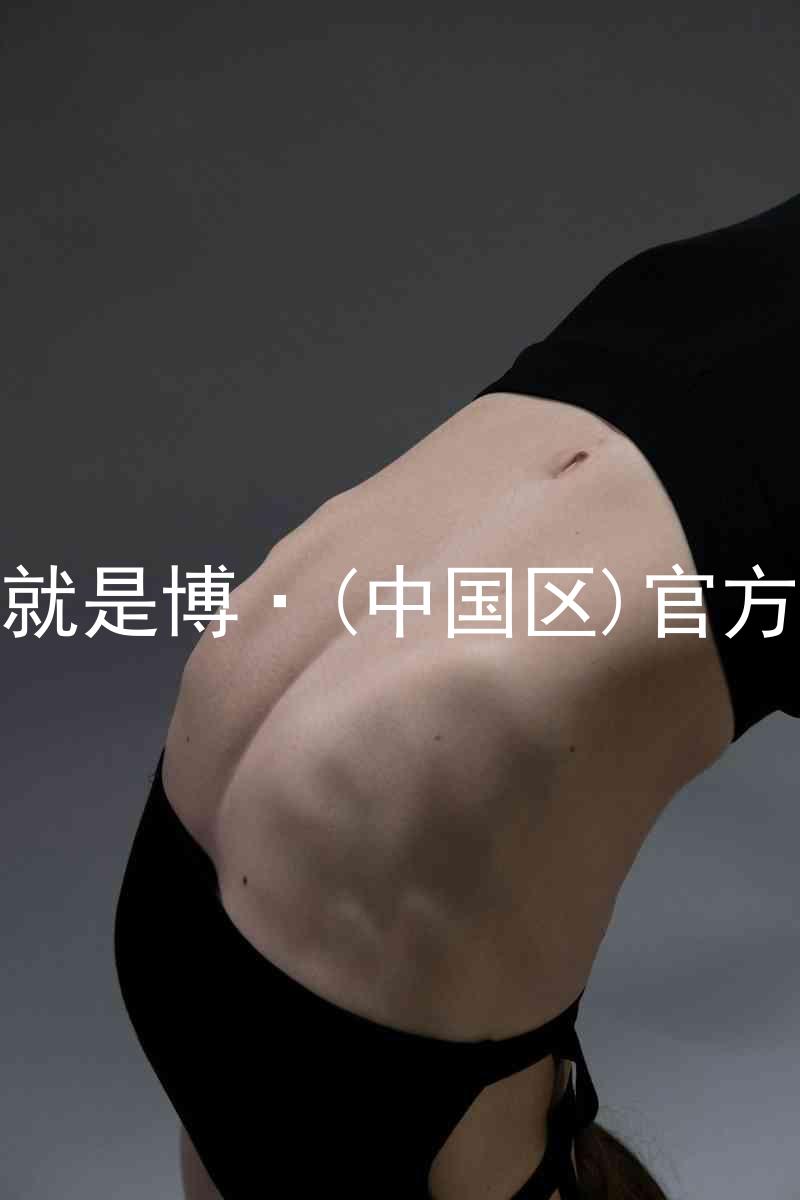 人生就是博·(中国区)官方网站