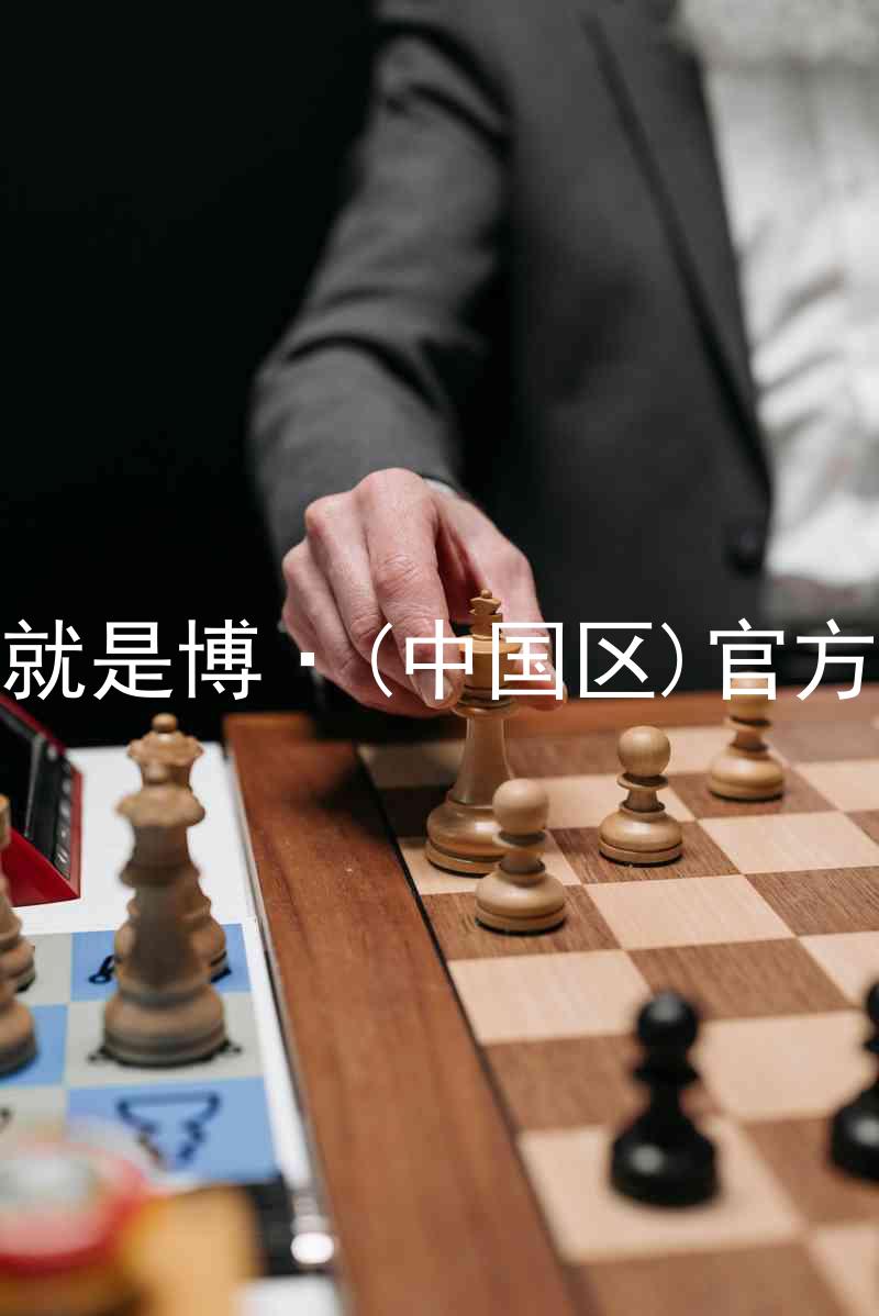 人生就是博·(中国区)官方网站
