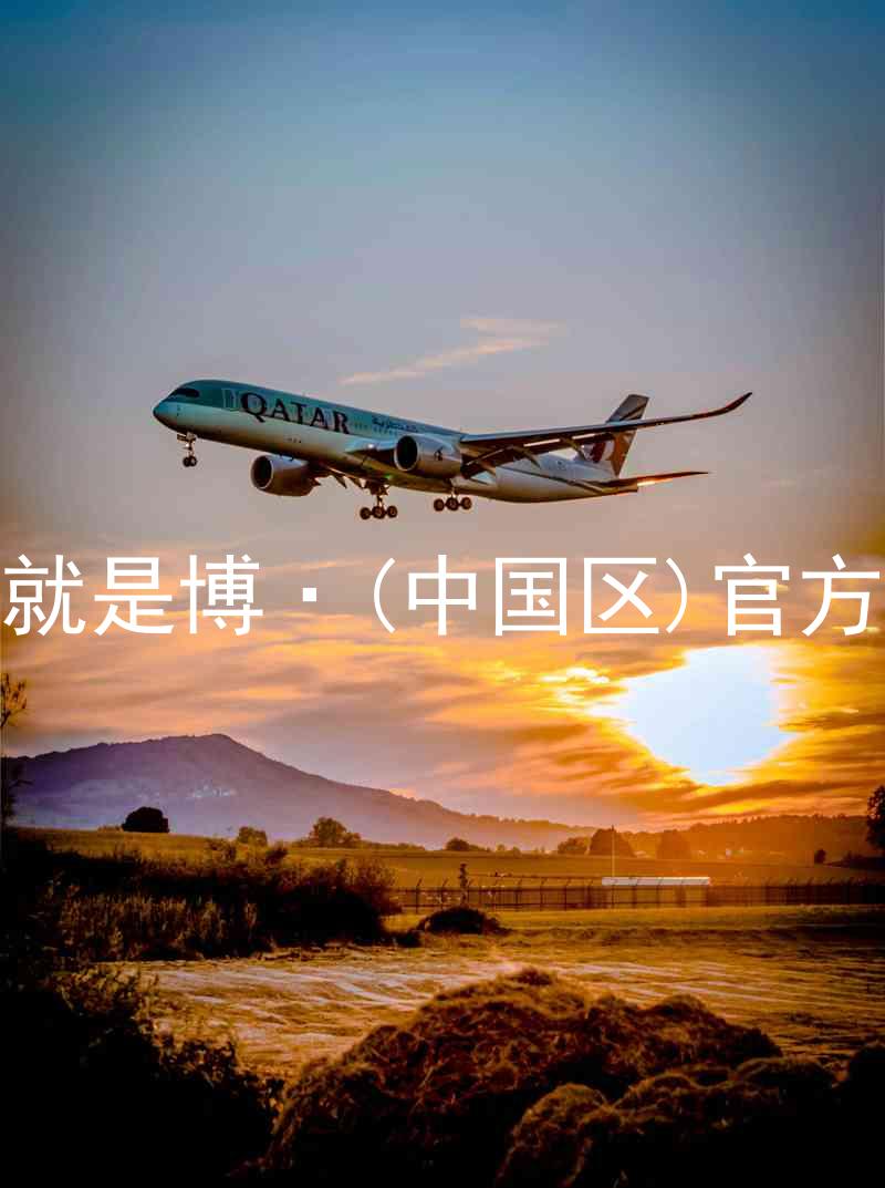 人生就是博·(中国区)官方网站