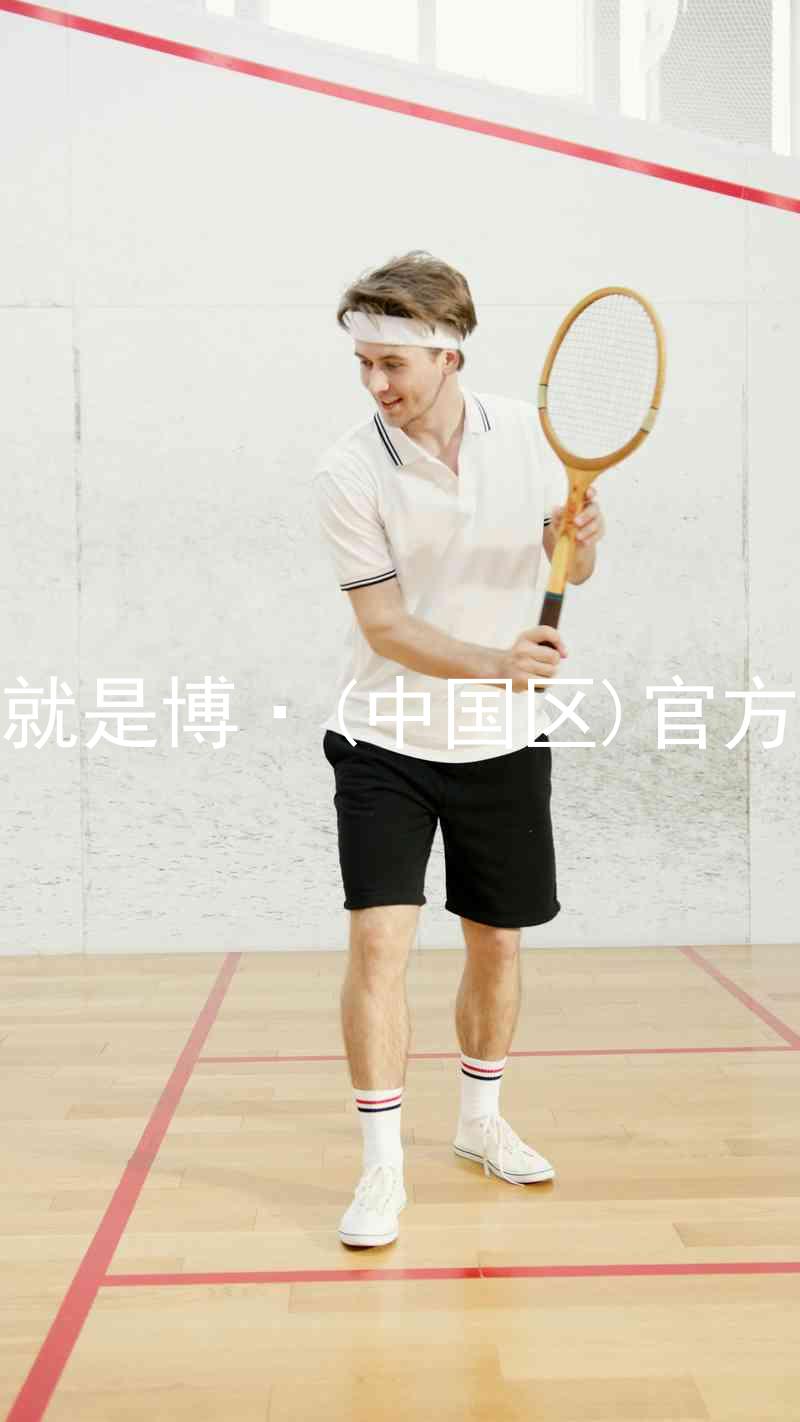 人生就是博·(中国区)官方网站