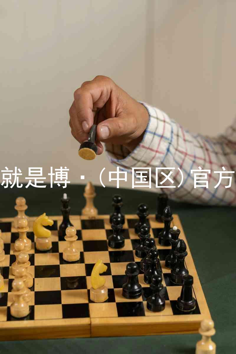 人生就是博·(中国区)官方网站