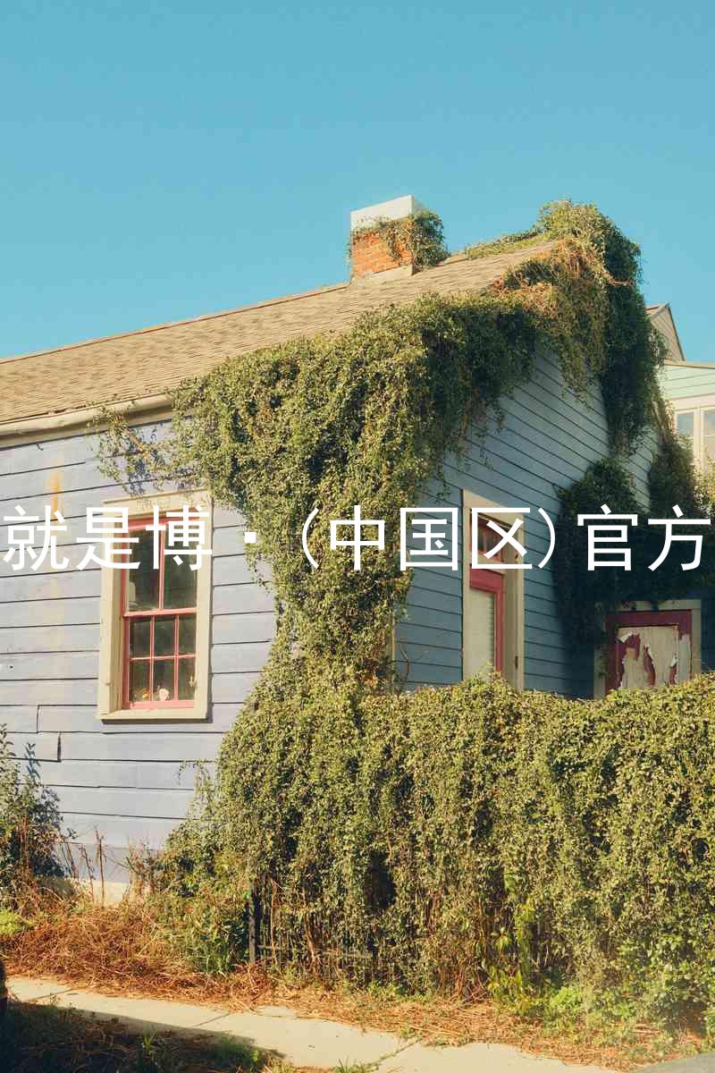 人生就是博·(中国区)官方网站