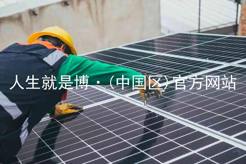 人生就是博·(中国区)官方网站