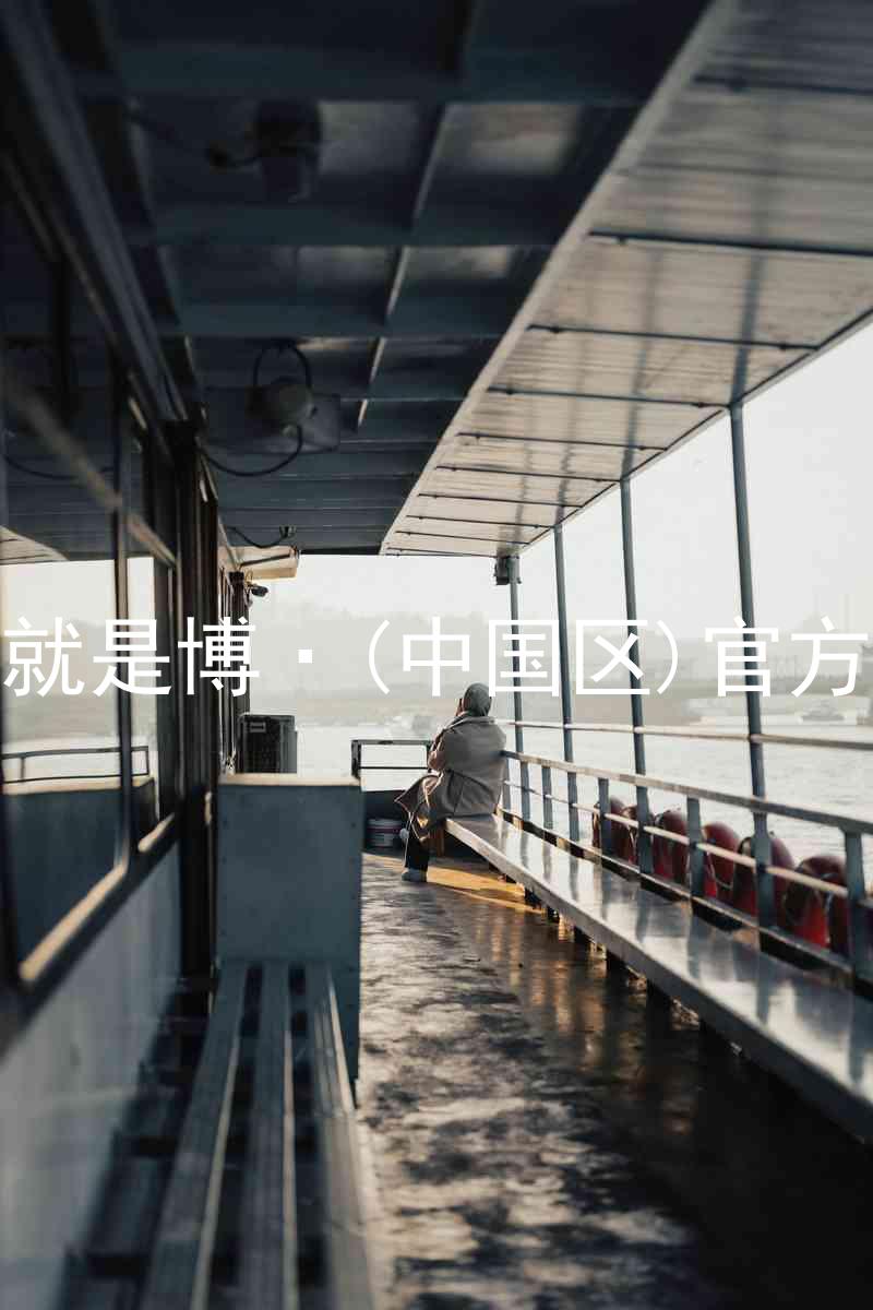 人生就是博·(中国区)官方网站