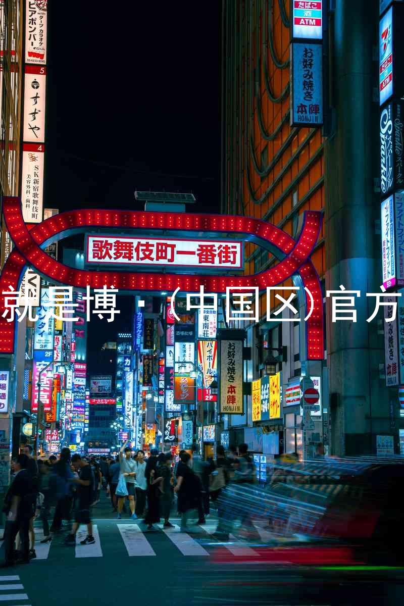 人生就是博·(中国区)官方网站