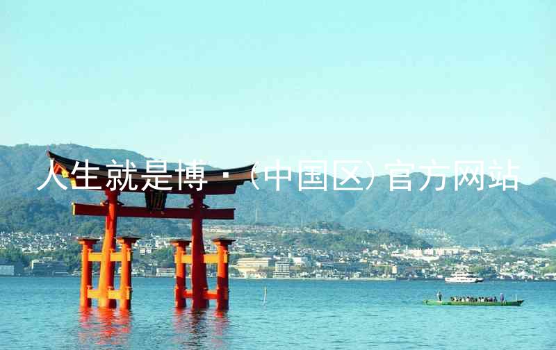 人生就是博·(中国区)官方网站