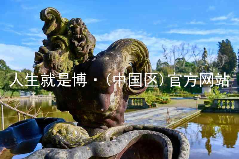 人生就是博·(中国区)官方网站