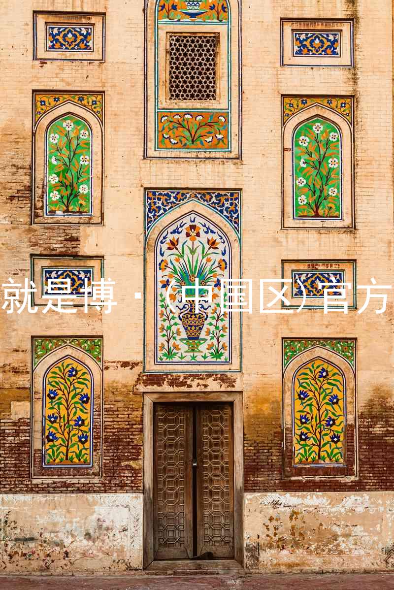 人生就是博·(中国区)官方网站