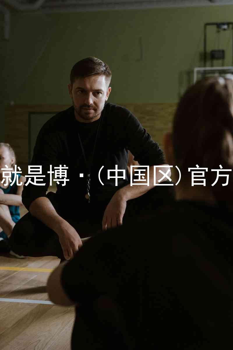 人生就是博·(中国区)官方网站