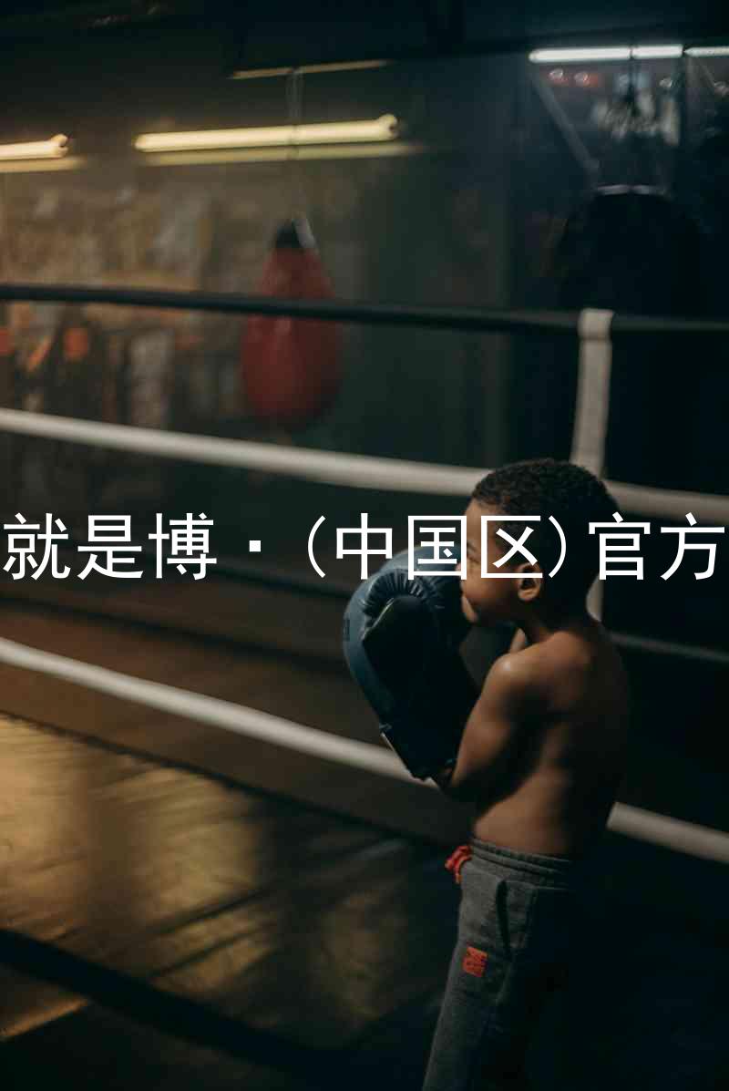 人生就是博·(中国区)官方网站