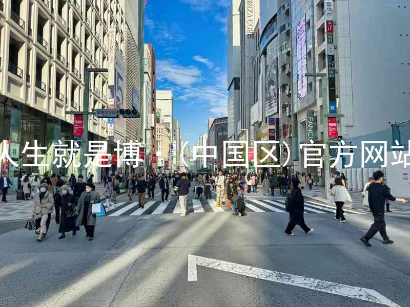 人生就是博·(中国区)官方网站