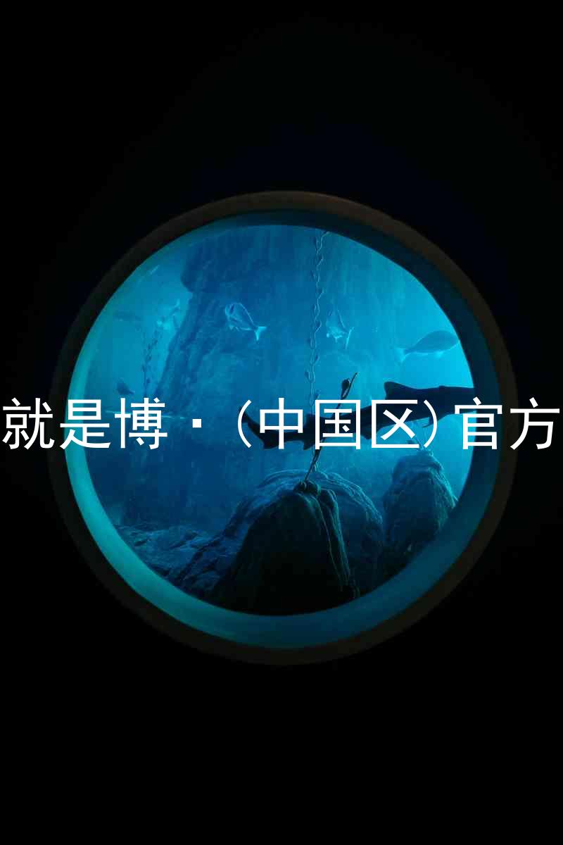 人生就是博·(中国区)官方网站
